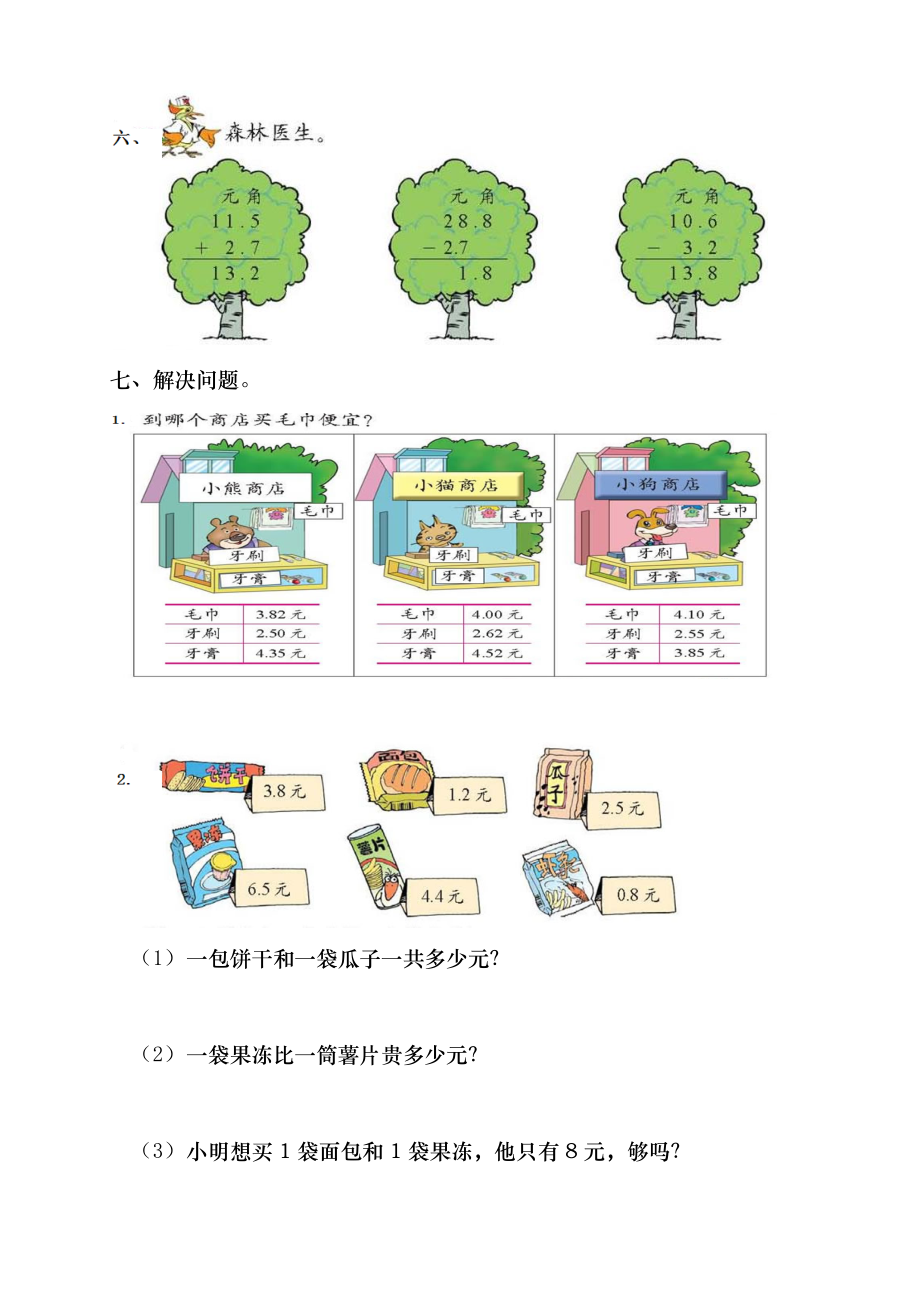 北师大版小学三年级下册数学单元试题全册.doc