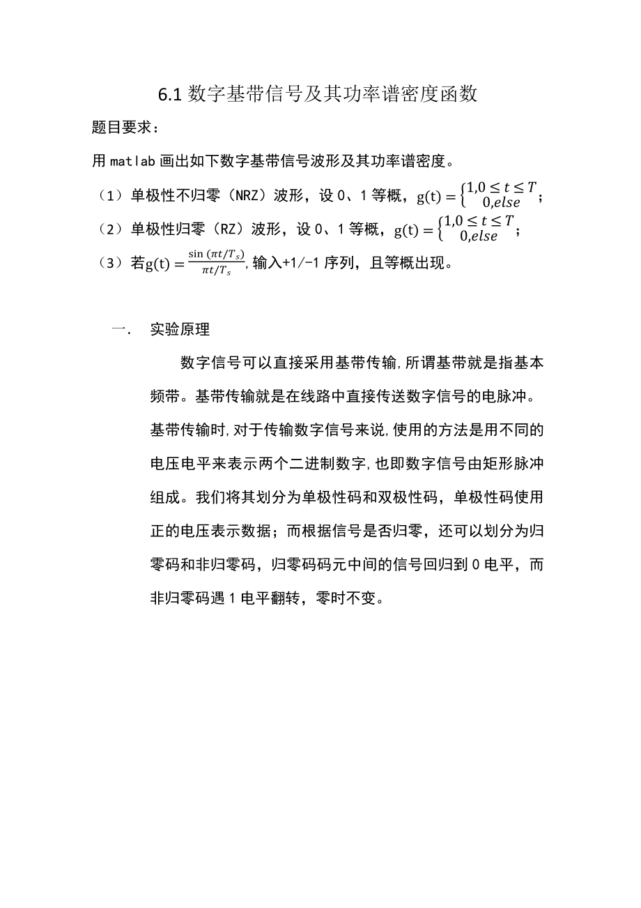 数字基带信号及其功率谱密度函数仿真实验.doc