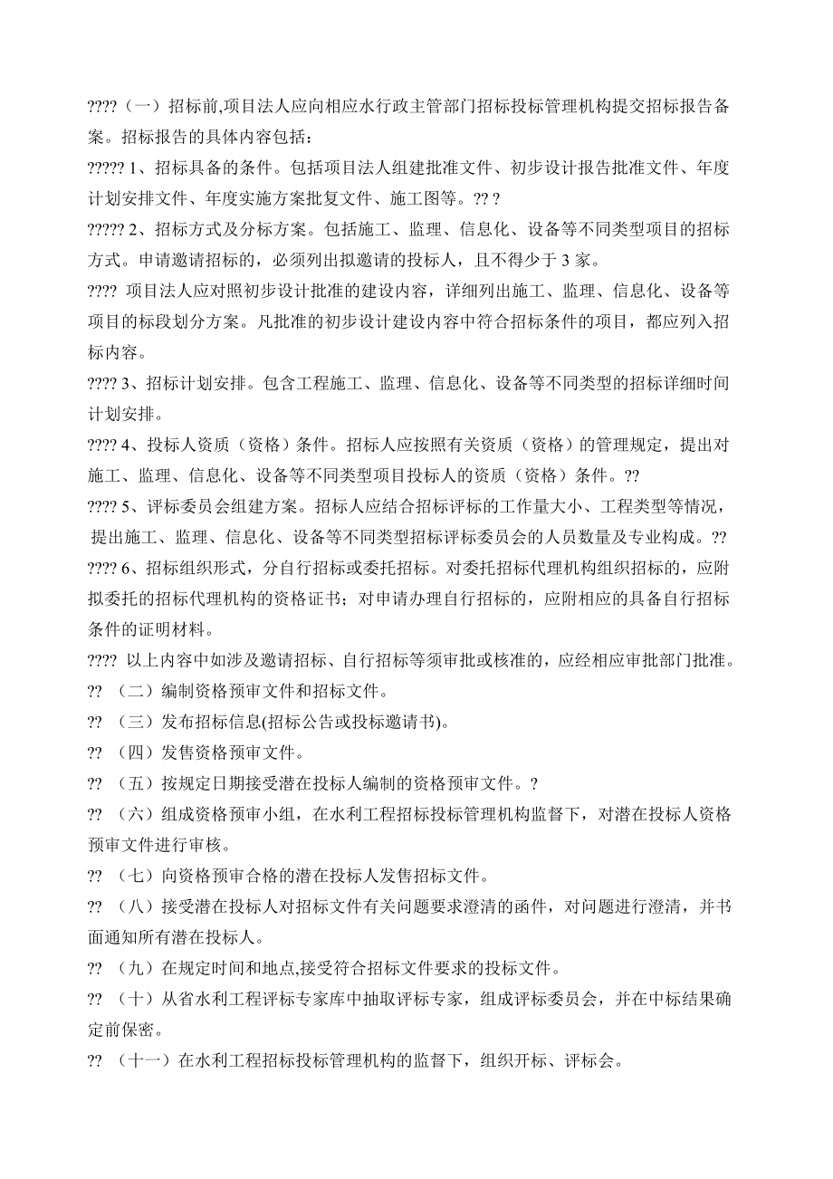 江西省水利工程建设项目招标投标管理办法.doc