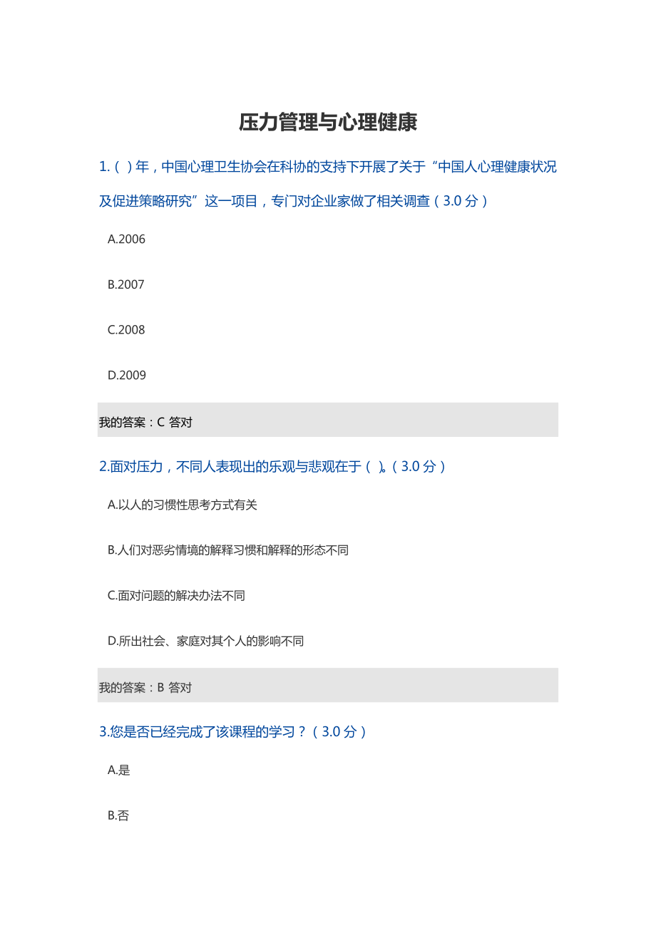 压力管理计划与心理健康92分答案解析.doc