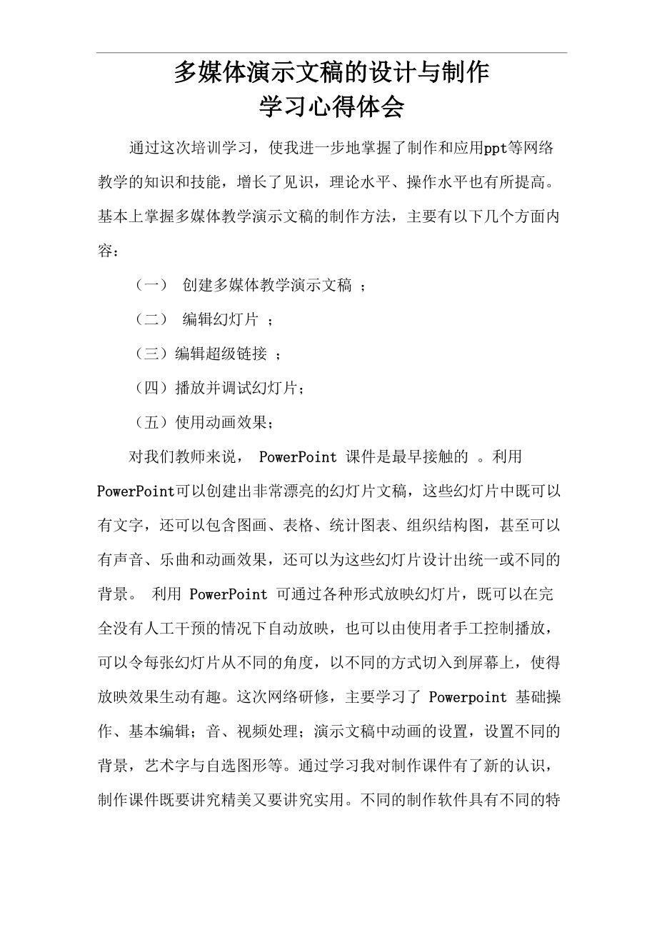 多媒体演示文稿的设计与制作学习心得体会2.doc