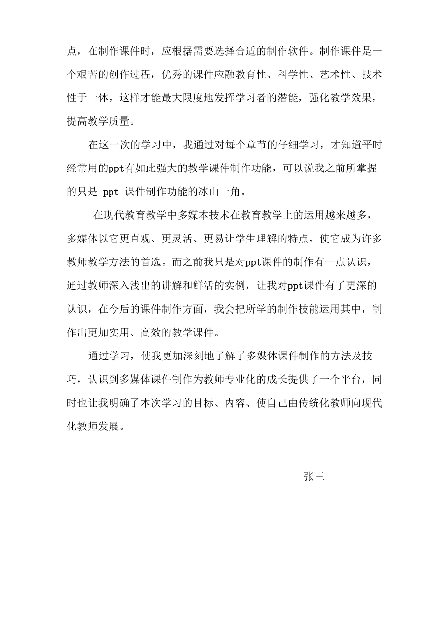 多媒体演示文稿的设计与制作学习心得体会2.doc