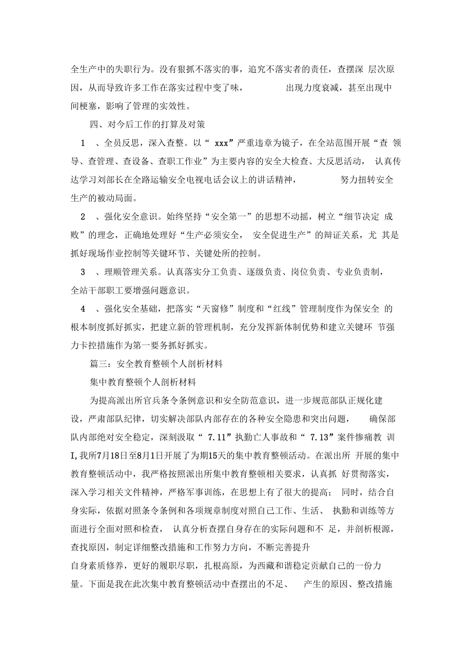 安全问题个人剖析材料.doc