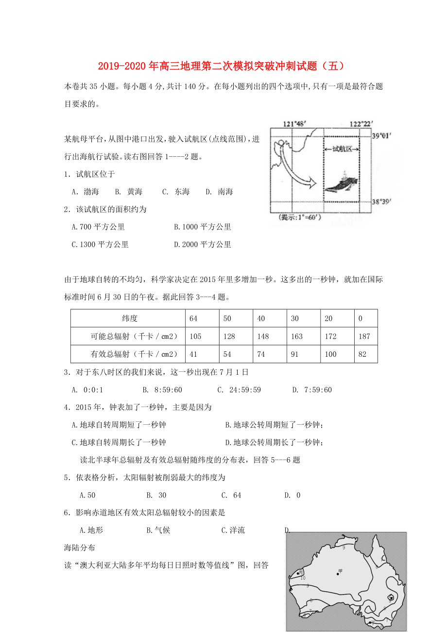 高三地理第二次模拟突破冲刺试题（五）.doc