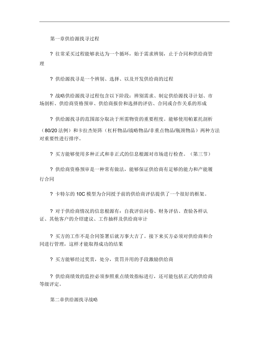 供应源搜寻各章小结汇总.doc