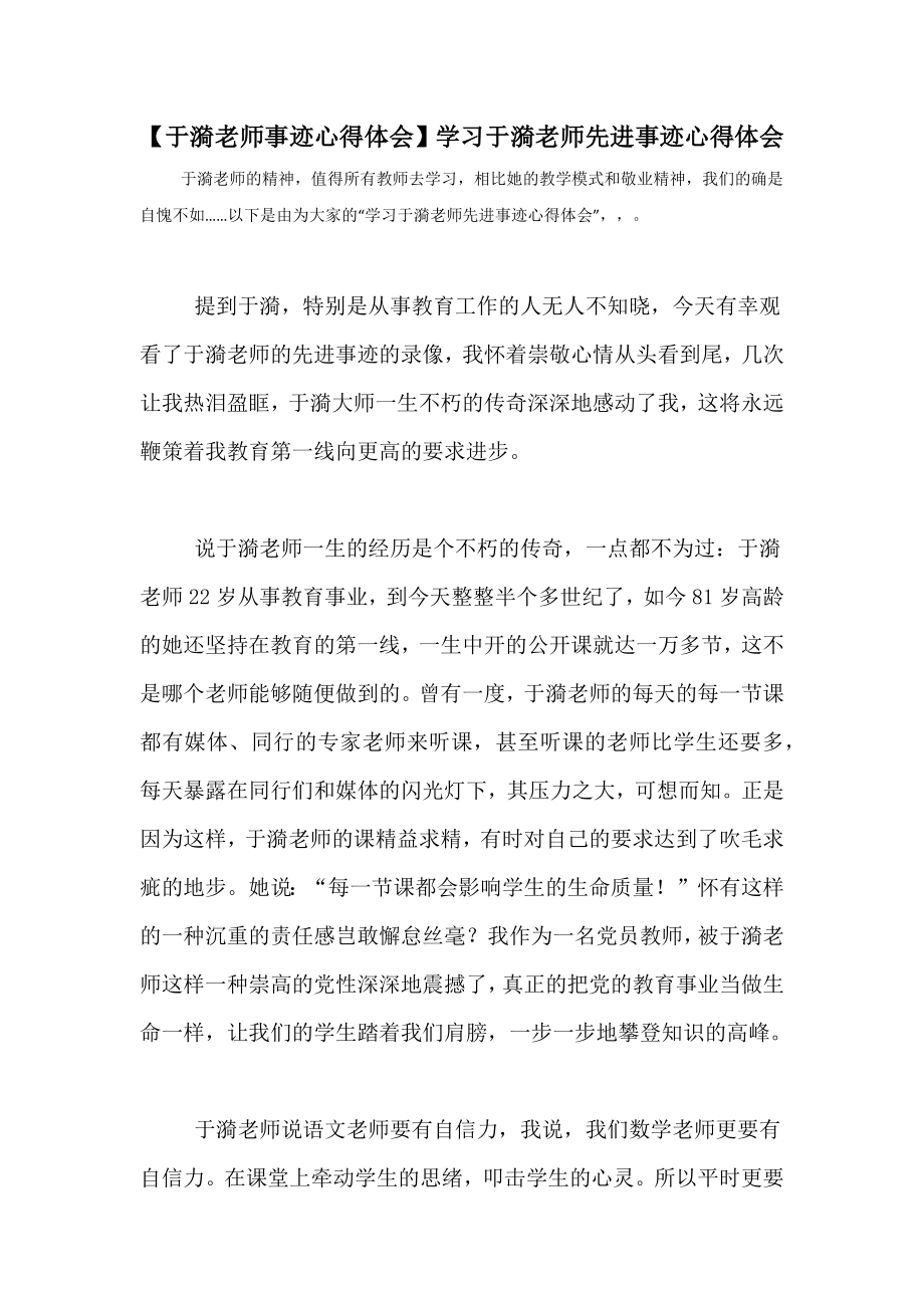 【于漪老师事迹心得体会】学习于漪老师先进事迹心得体会.doc