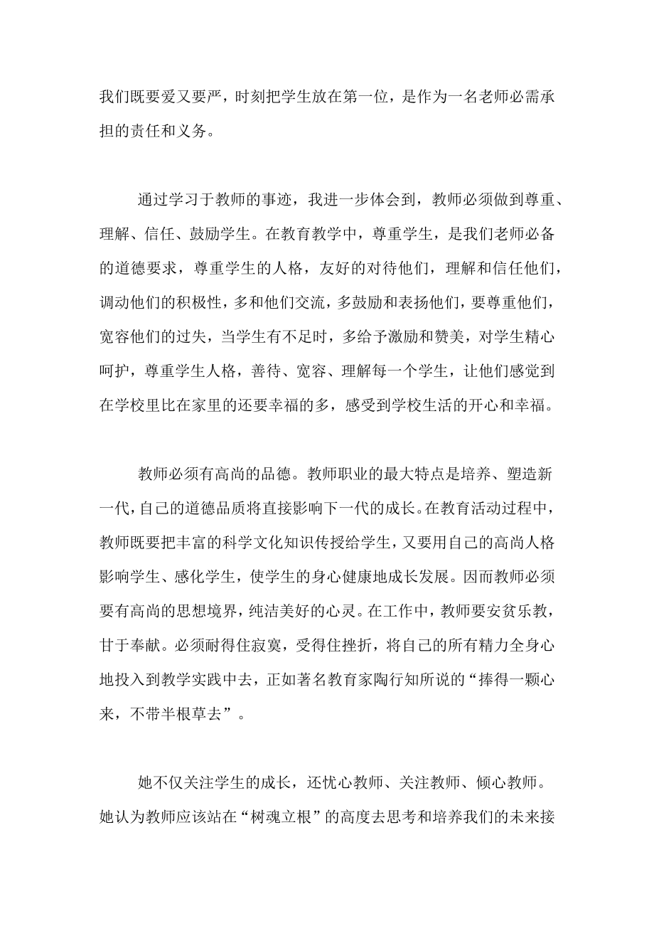 【于漪老师事迹心得体会】学习于漪老师先进事迹心得体会.doc