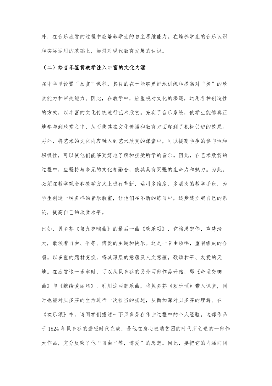 论高中音乐鉴赏教学的有效策略.doc