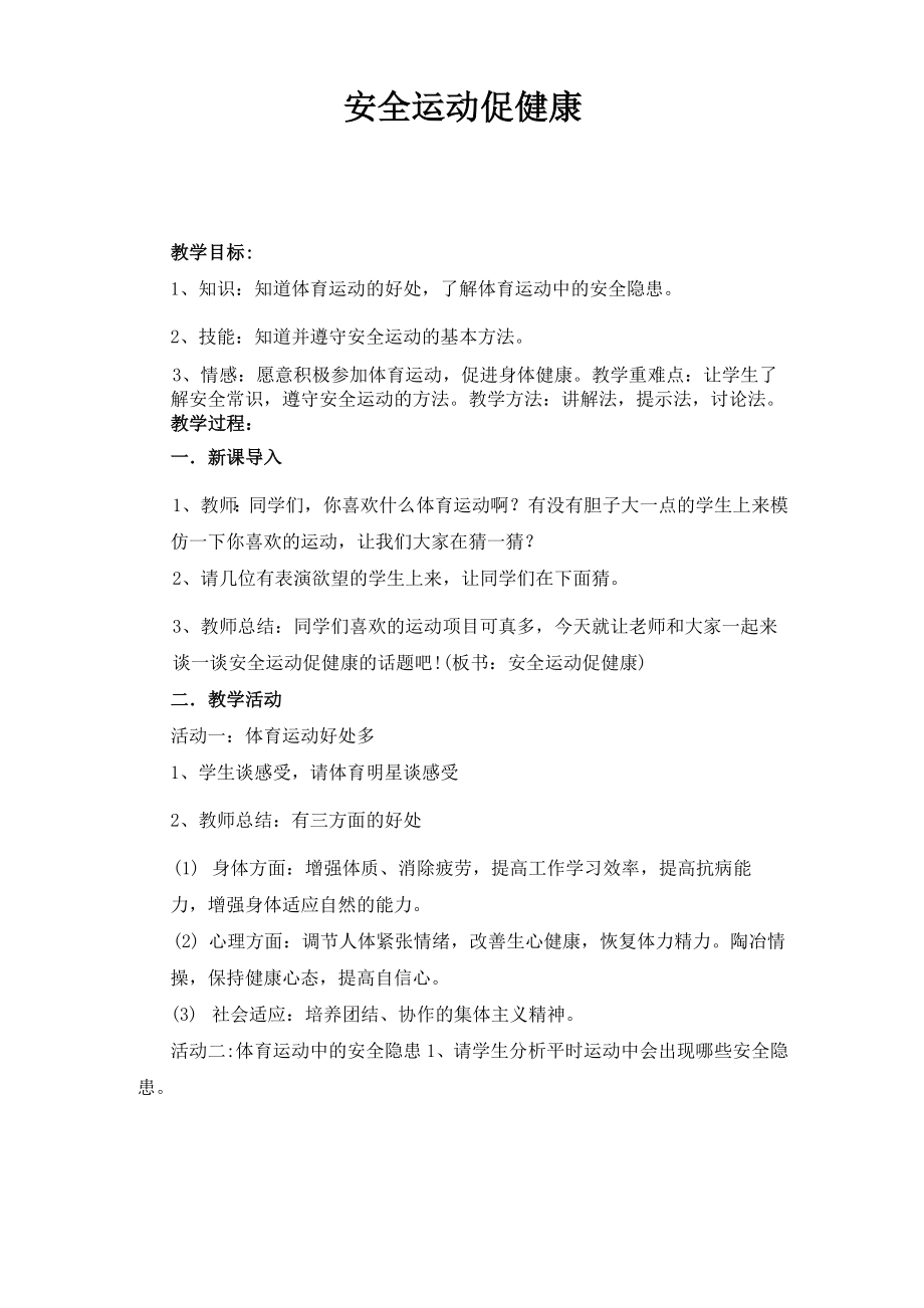 安全运动促健康教学设计.doc