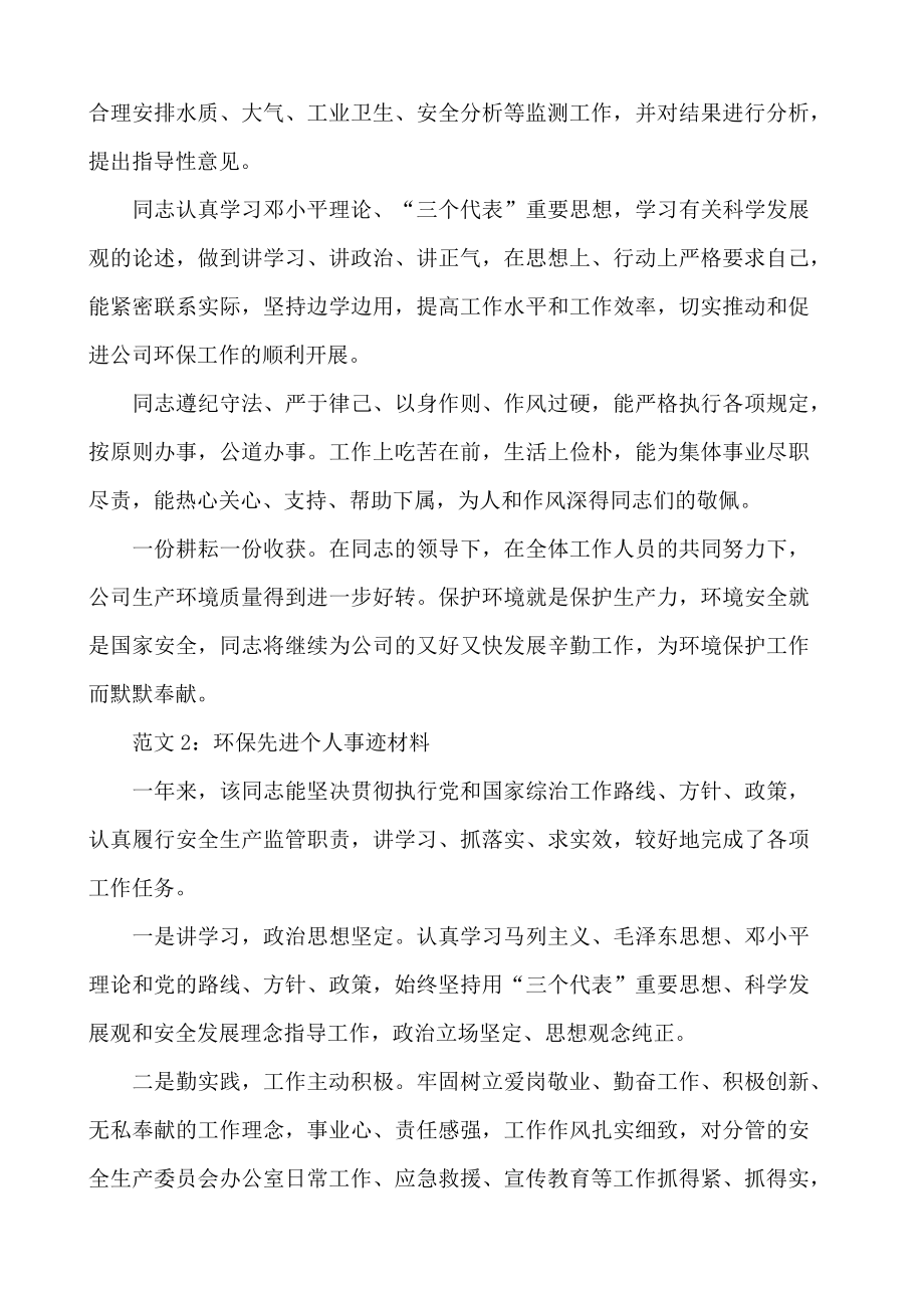 安全环保个人先进事迹材料2篇.doc