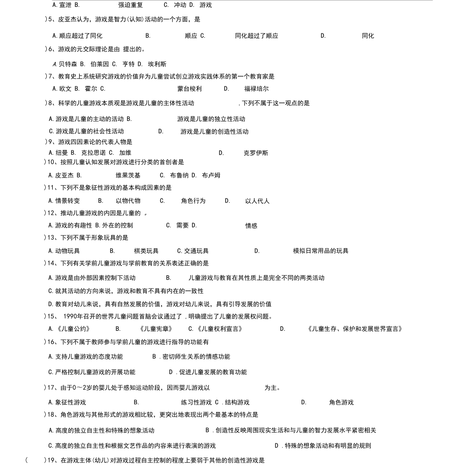 学前儿童游戏练习试题库与答案.doc