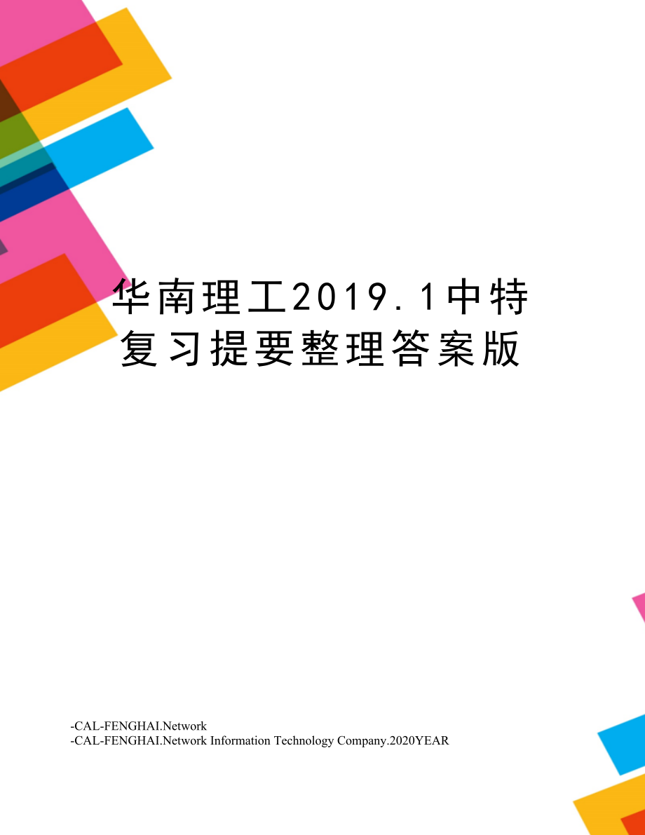 华南理工.1中特复习提要整理答案版.doc