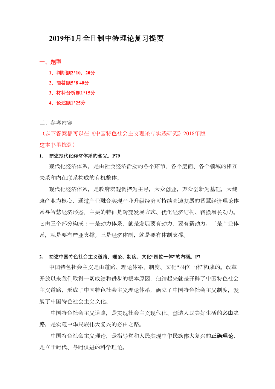 华南理工.1中特复习提要整理答案版.doc