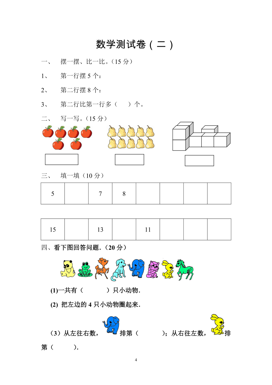 实验小学一年级新生分班数学试题(大全).doc