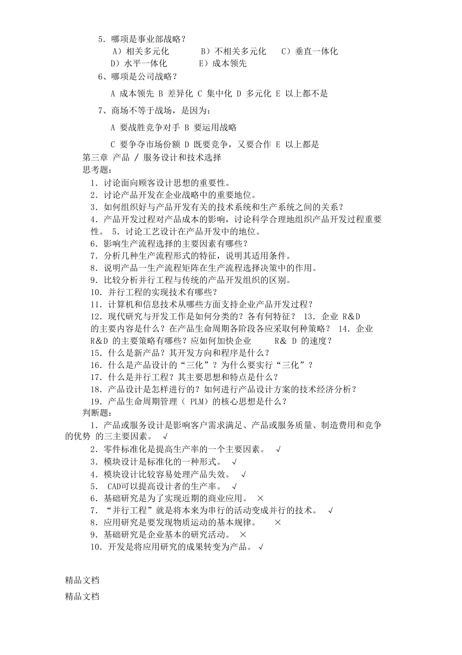 最新生产运作管理计复习资料.doc