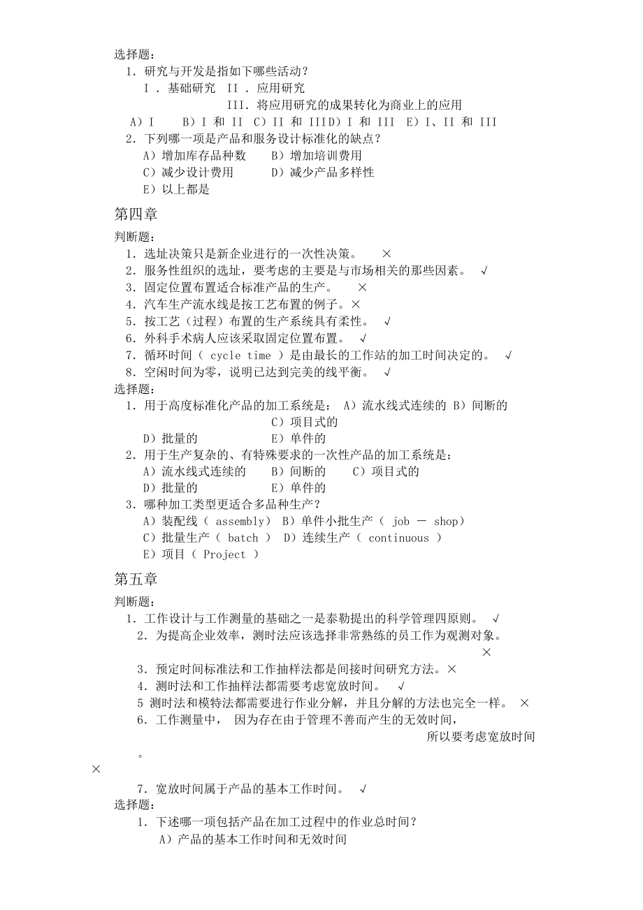 最新生产运作管理计复习资料.doc