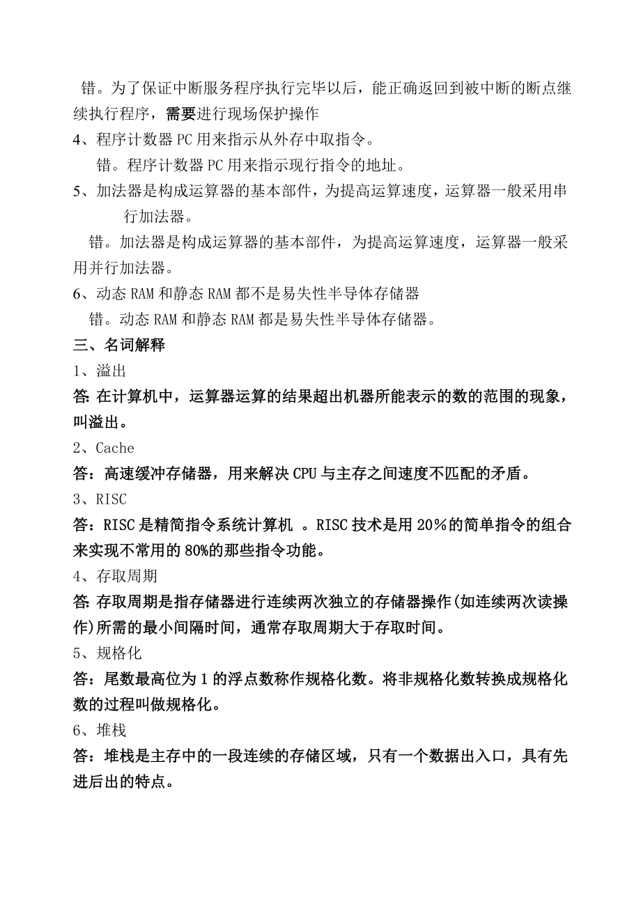 《计算机组成原理》复习资料参考答案.doc