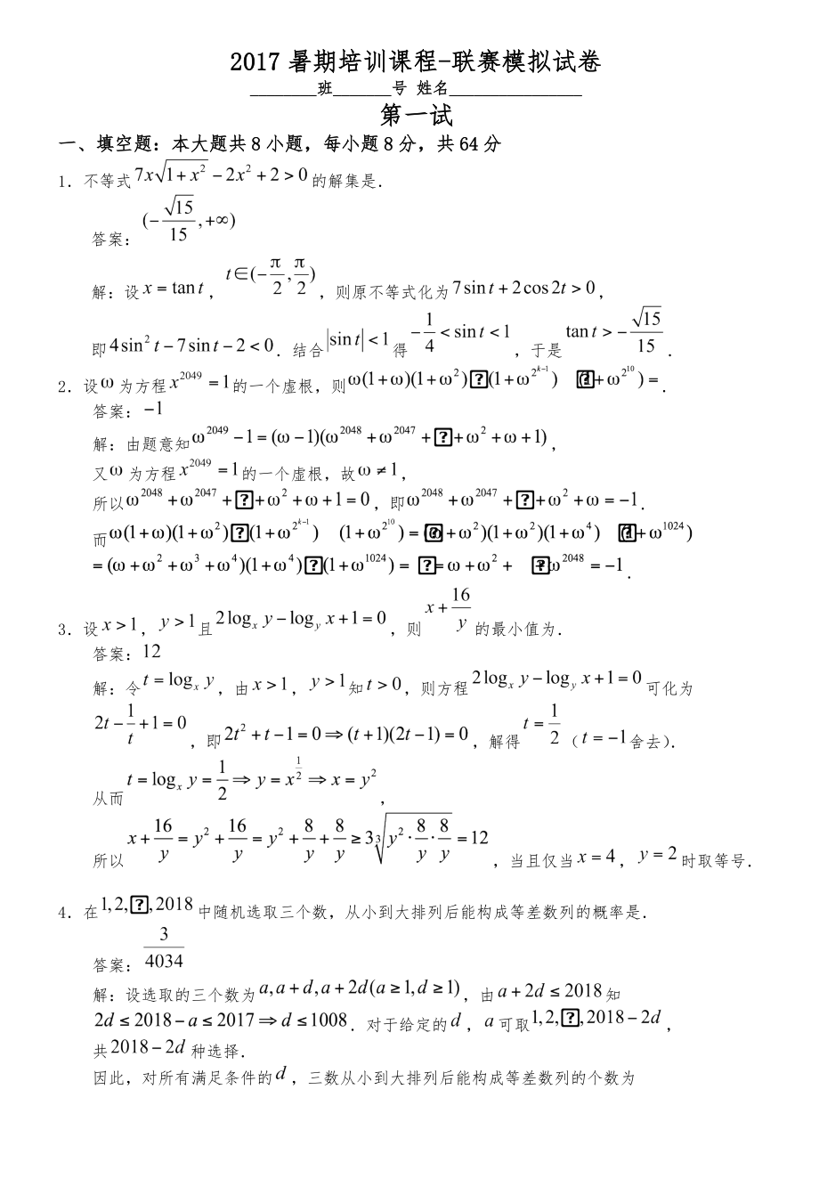 全国高中数学联赛模拟试题(卷).doc