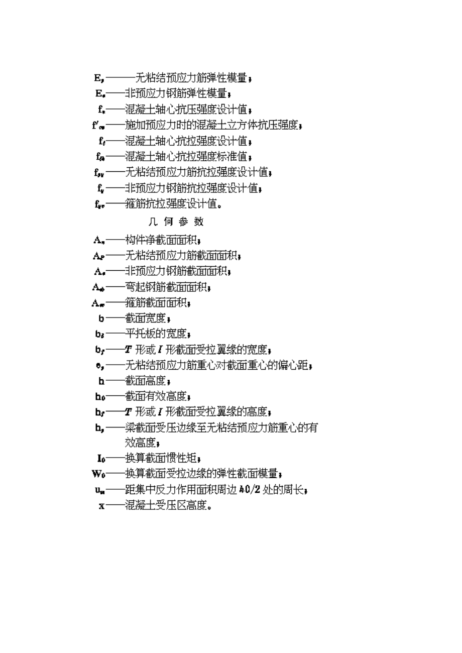 JGJT9293无粘结预应力混凝土结构技术规程.doc