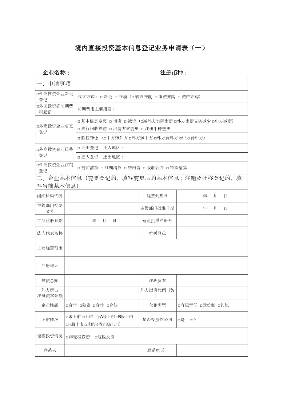 境内直接投资基本信息登记业务申请表(一)(最新版).doc