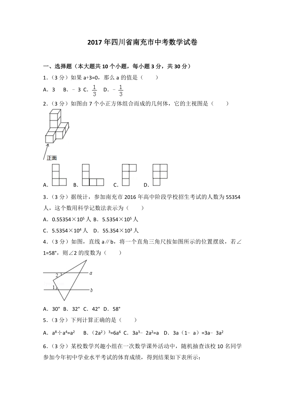 四川省南充市中考数学试题(解析版).doc