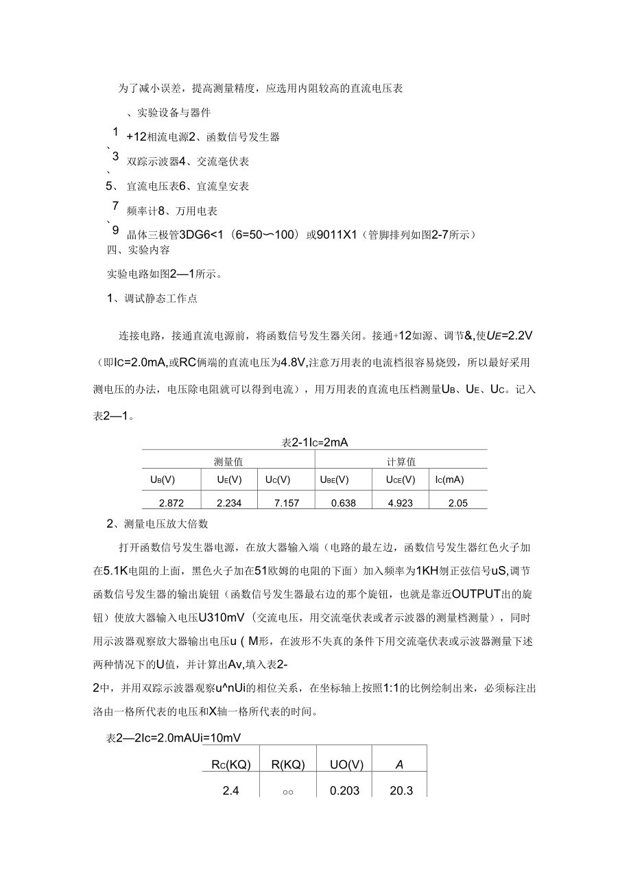 晶体管单级放大器实验报告.doc