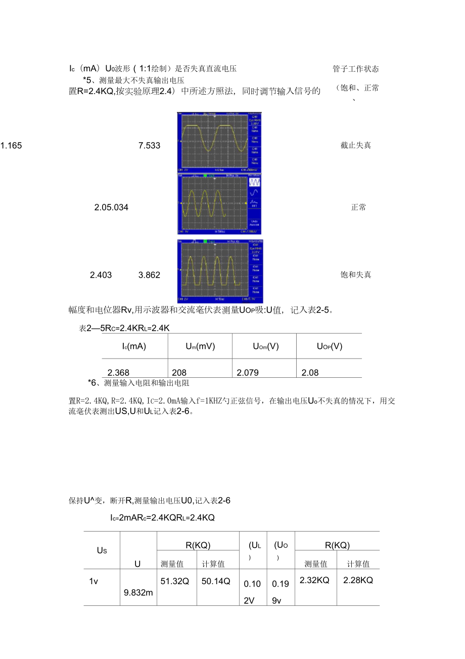 晶体管单级放大器实验报告.doc