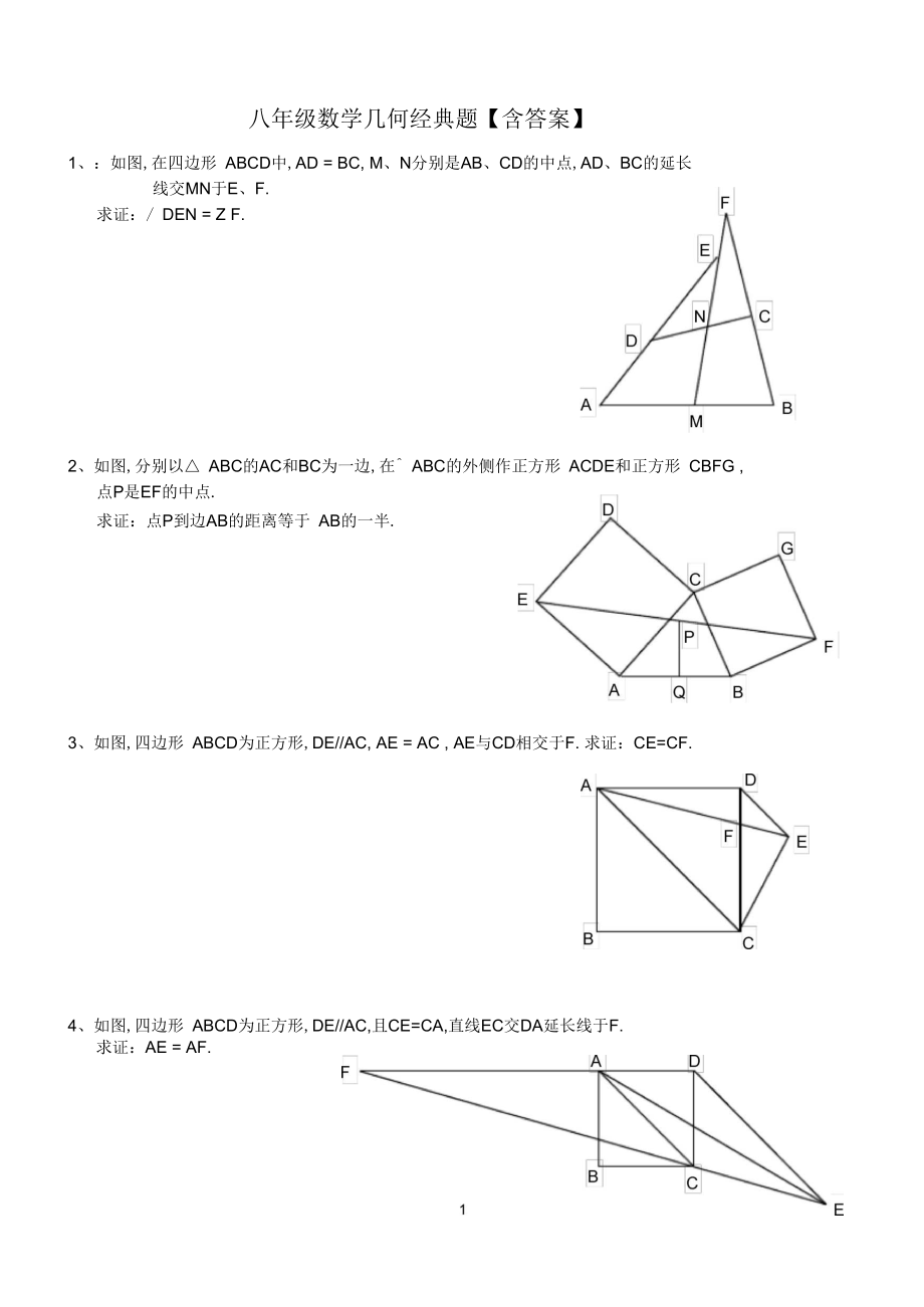 八年级数学几何经典题【含答案】.doc