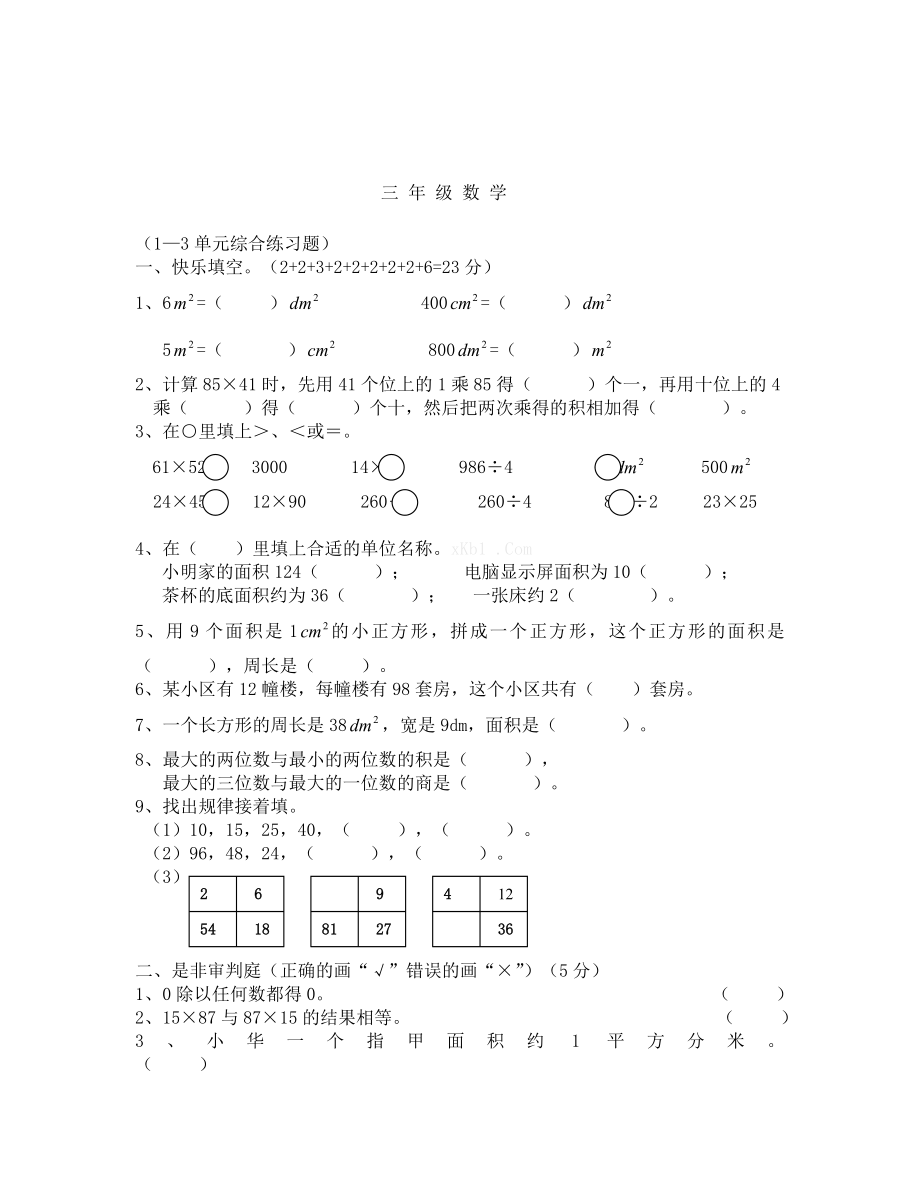 西师版三年级数学下册13单元测试题.doc