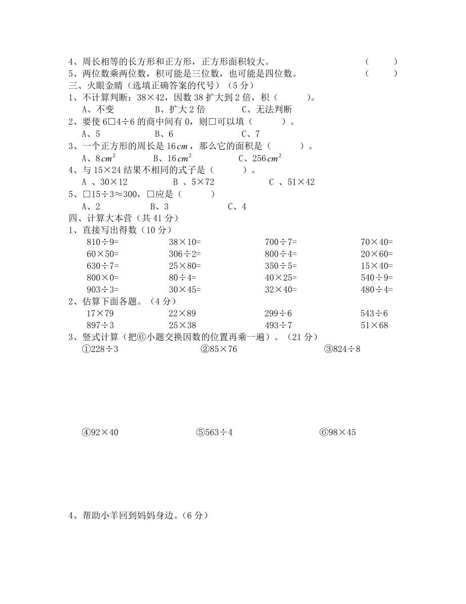 西师版三年级数学下册13单元测试题.doc