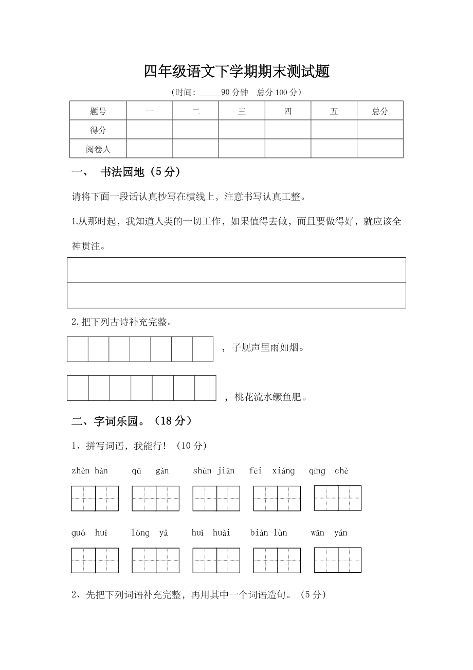 四年级语文期末测试题.doc