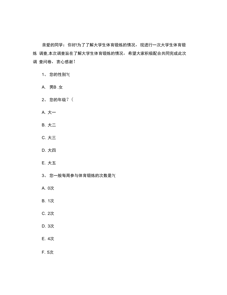 大学生体育锻炼现状调查问卷概要.doc