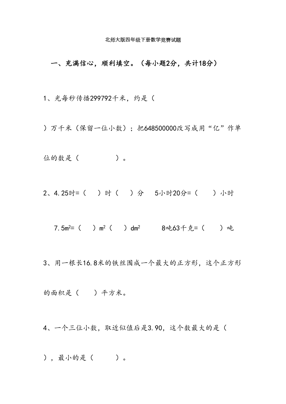 北师大版四年级下册数学竞赛试题(1).doc