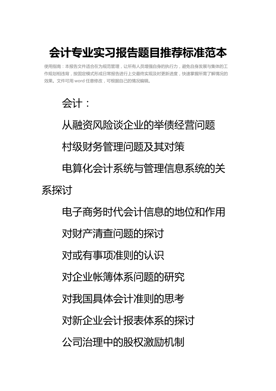 会计专业实习报告题目推荐标准范本.doc