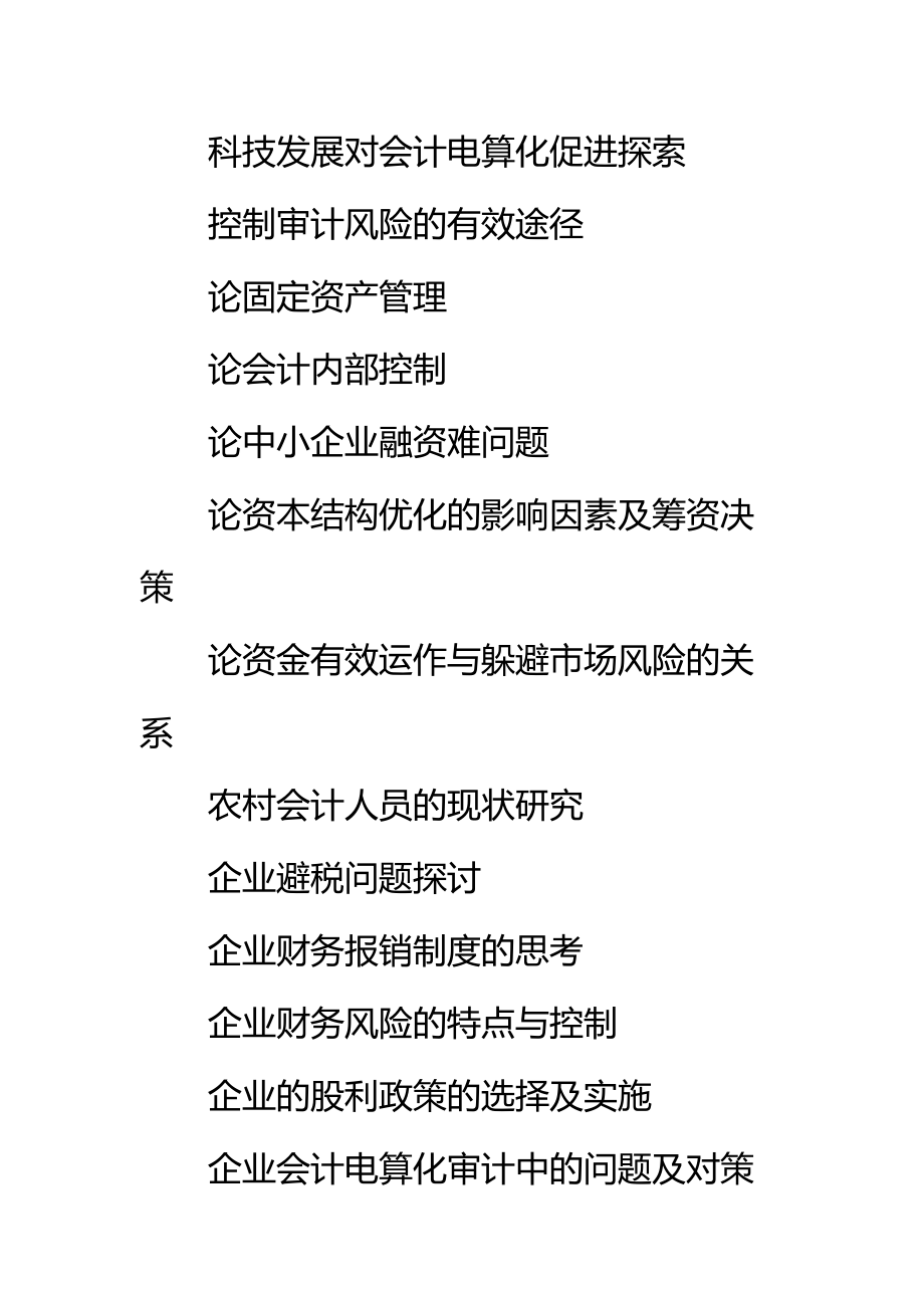 会计专业实习报告题目推荐标准范本.doc