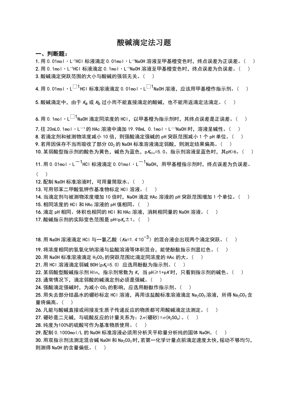 酸碱滴定法习题.doc