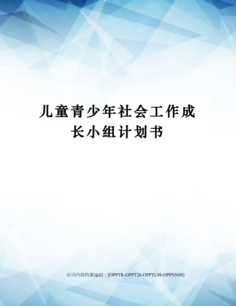 儿童青少年社会工作成长小组计划书.doc