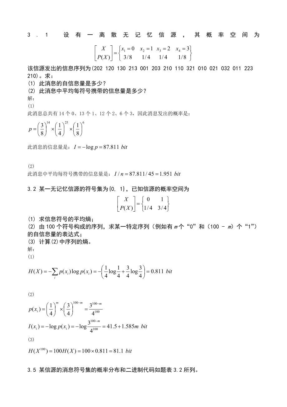 第3章_离散信源(1)题与答案.doc