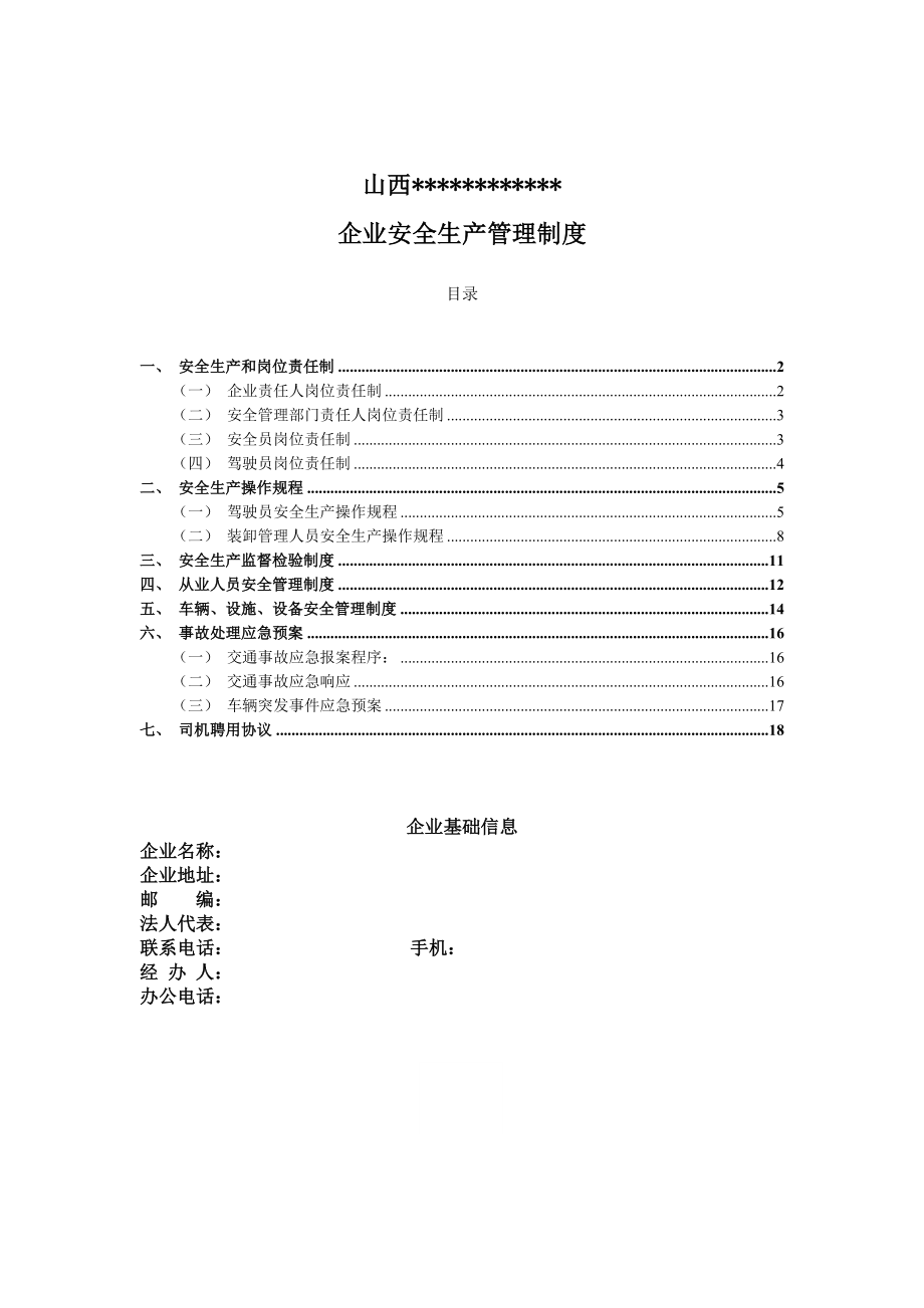 史上最全道路运输企业安全生产管理新规制度样稿.doc