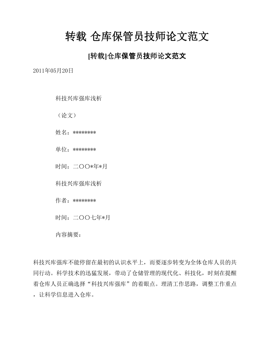 仓库保管员技师论文.doc