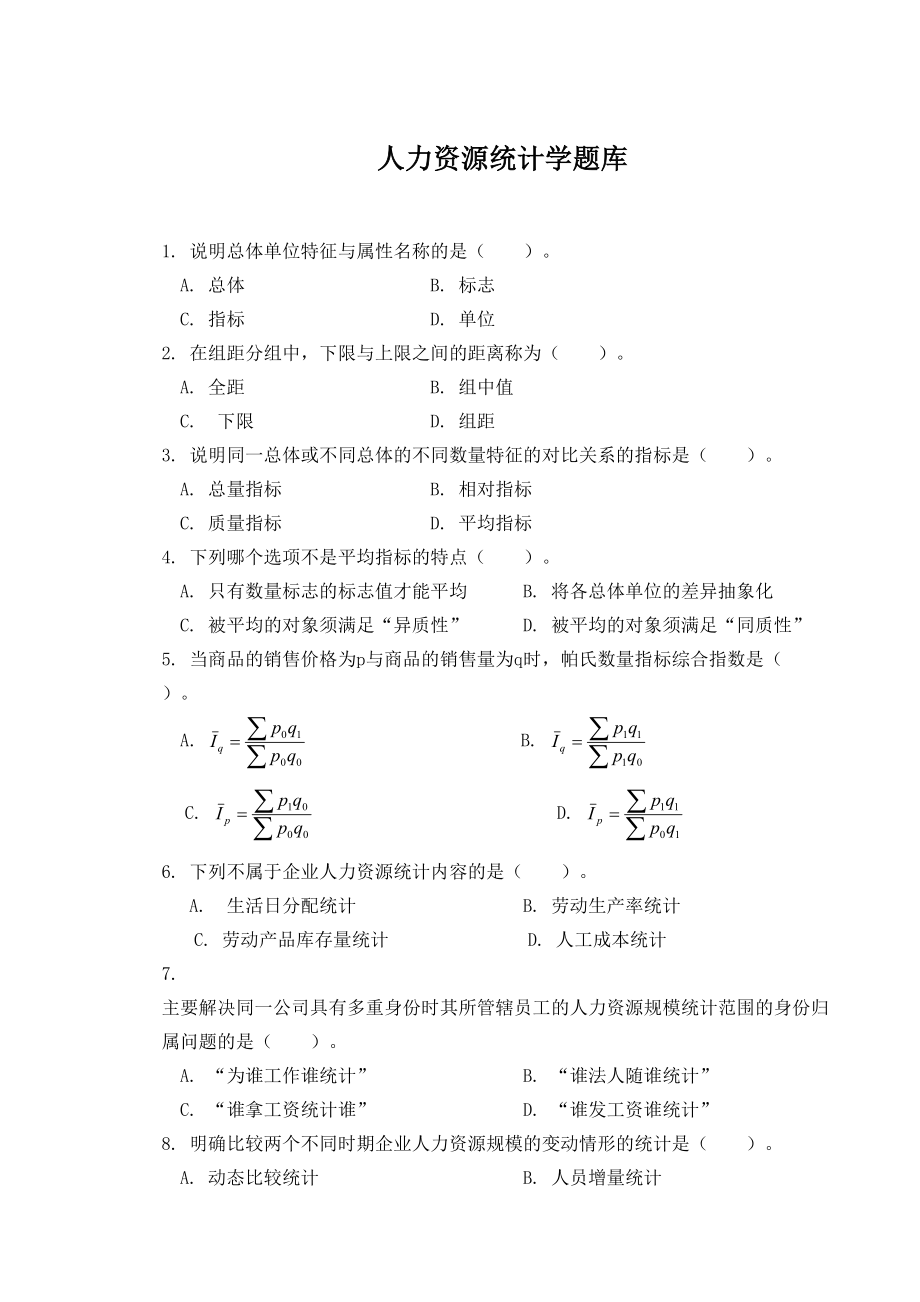 人力资源统计学题库.doc