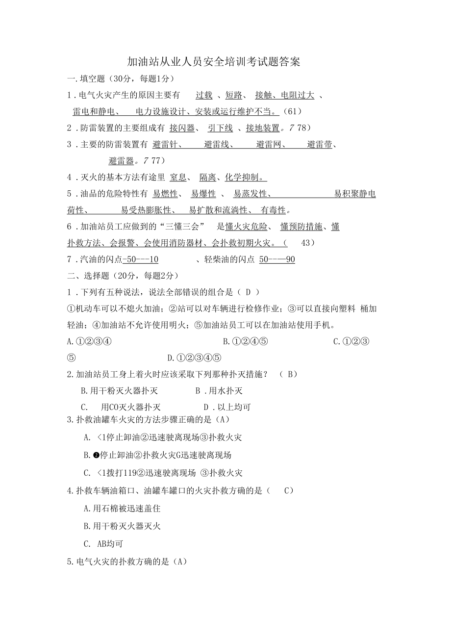 加油站从业人员安全培训考试题(卷).doc