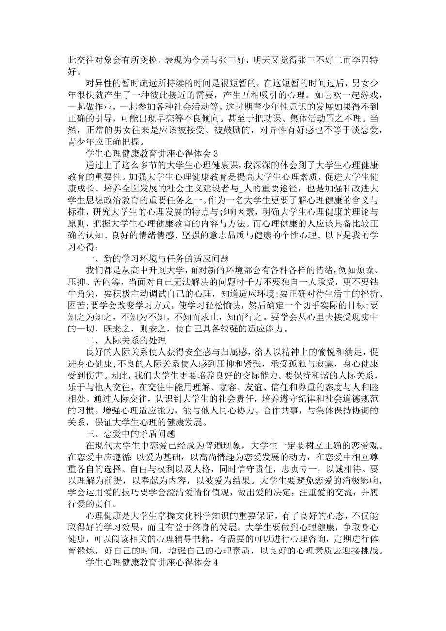 《2022学生心理健康教育讲座心得体会范文5篇》.doc