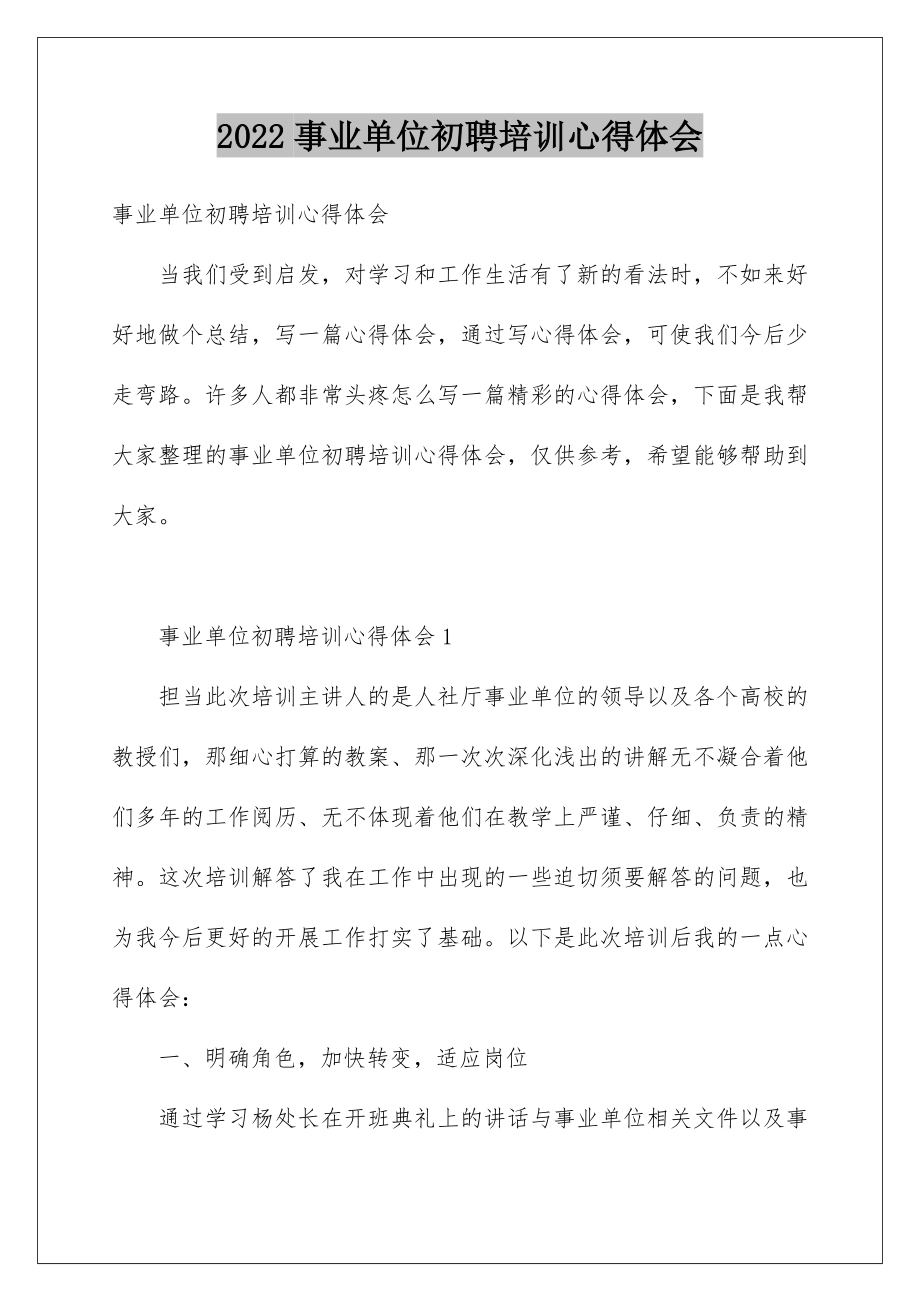 2022事业单位初聘培训心得体会.doc