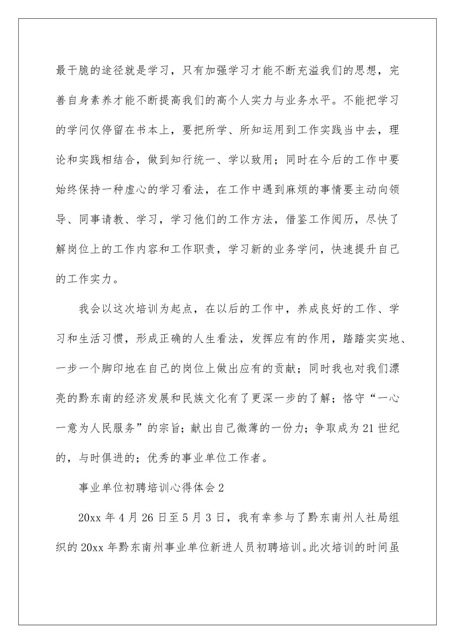 2022事业单位初聘培训心得体会.doc