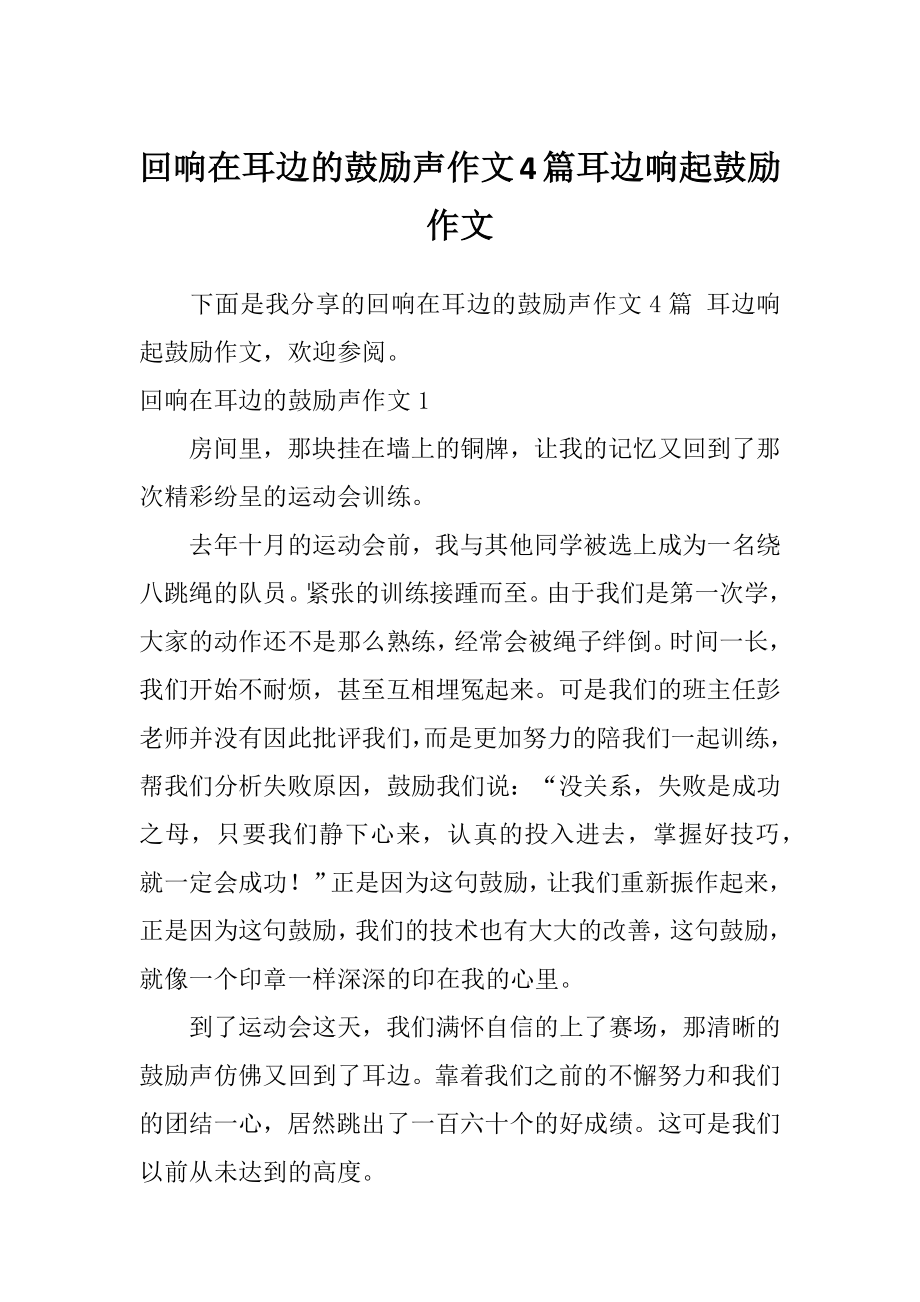 回响在耳边的鼓励声作文4篇耳边响起鼓励作文.doc