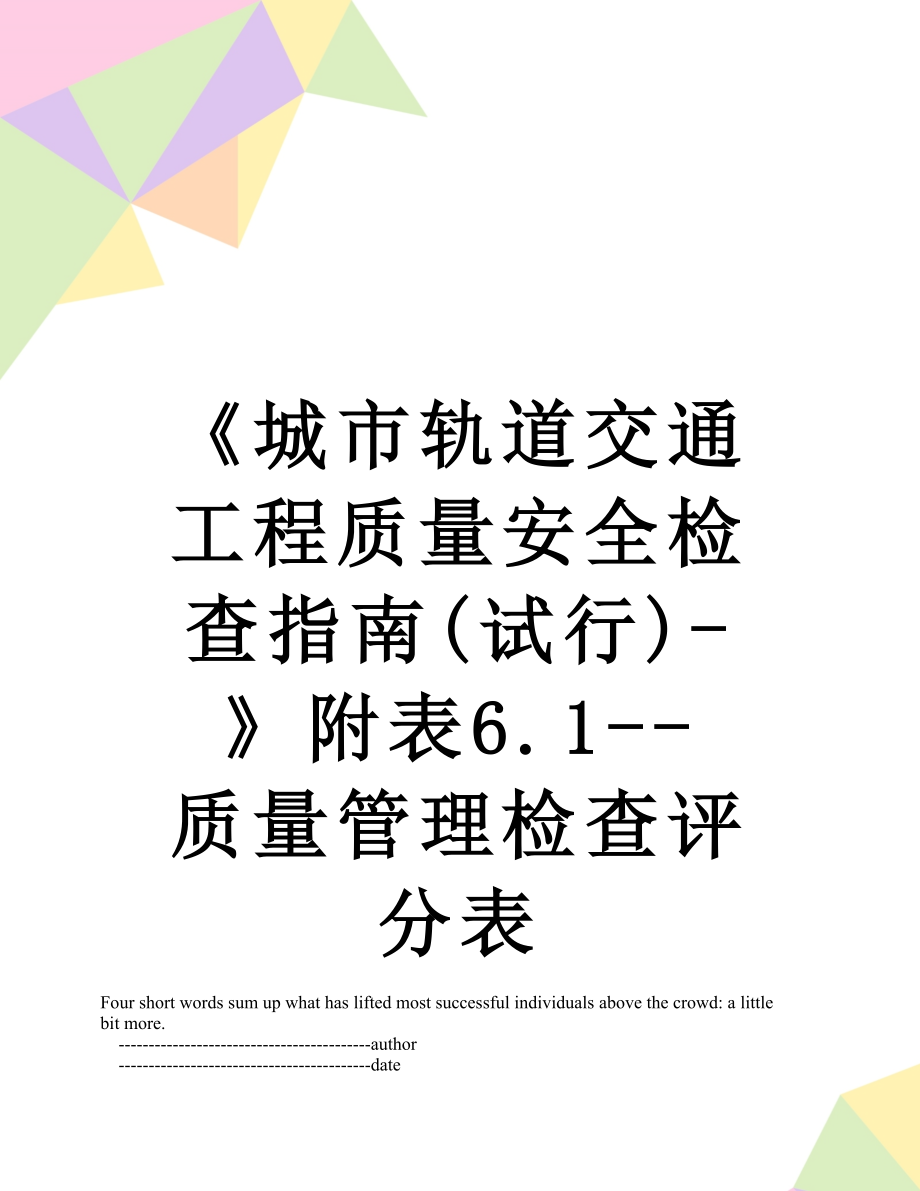 《城市轨道交通工程质量安全检查指南(试行)》附表6.1质量管理检查评分表.doc