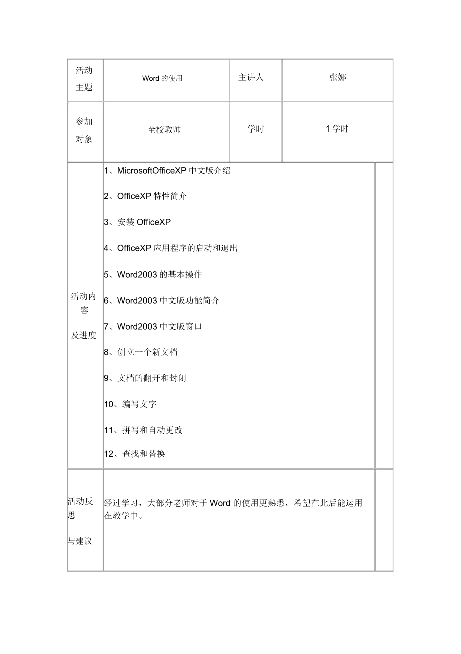 教师信息技术校本培训活动记录表格.doc