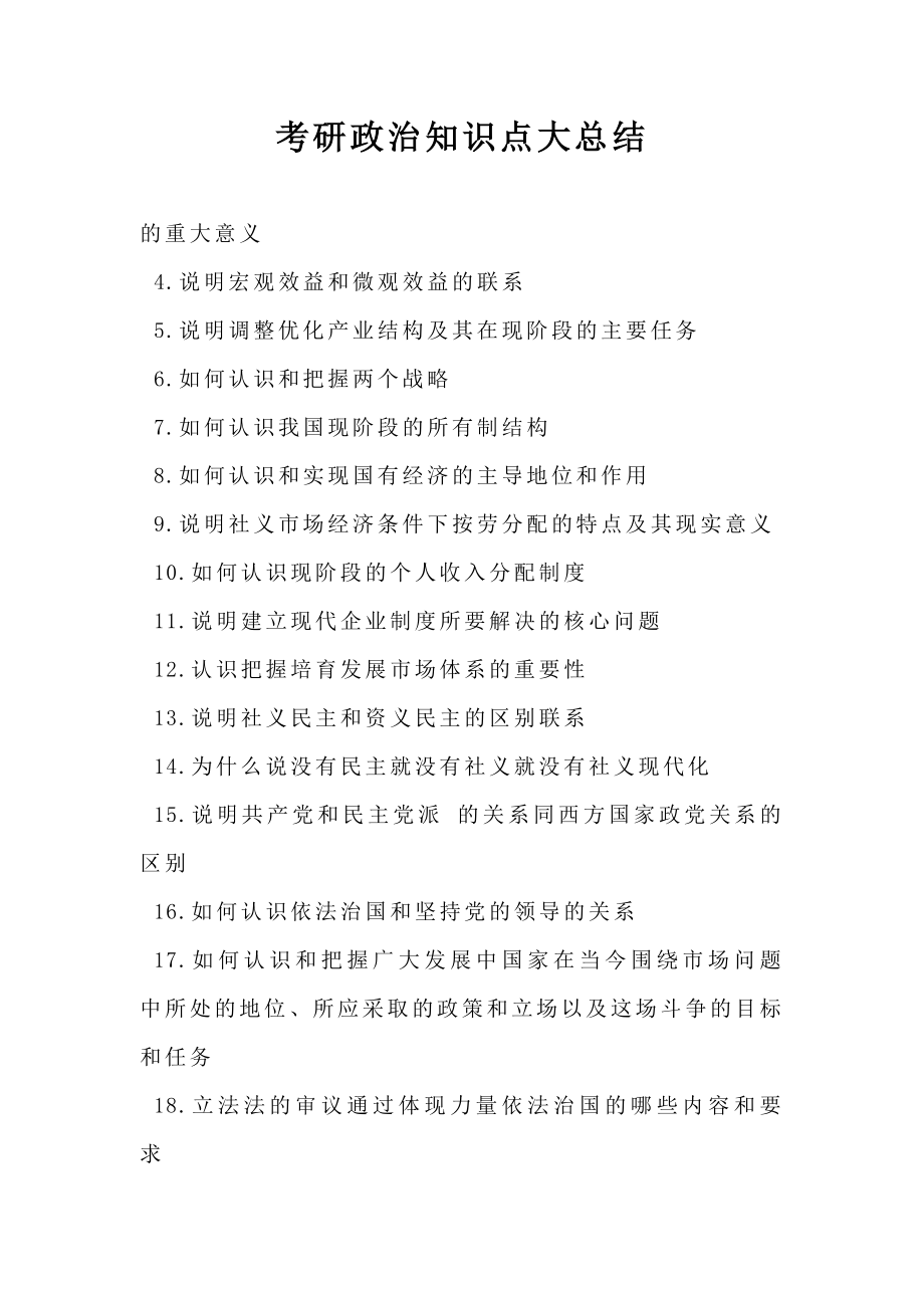 考研政治知识点大总结.doc