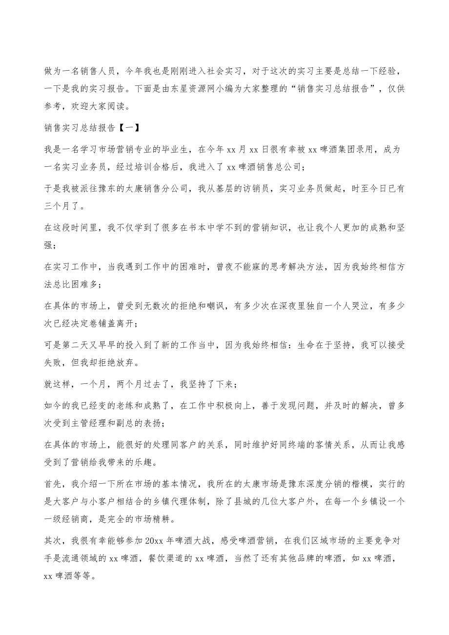 销售实习总结报告1000字左右p.doc